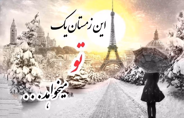 جملات عاشقانه برفی استوری