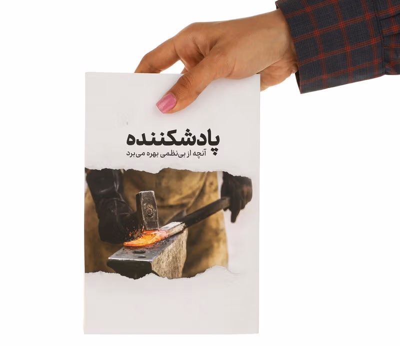 بریده هایی از "کتاب پادشکننده" با معرفی کامل ( اثری پُر فروش درباره رشد فردی ) 3 جملاتی از این کتاب