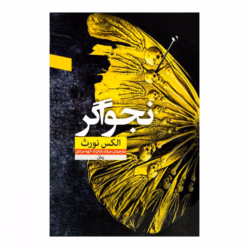 جملاتی از رمان نجواگر