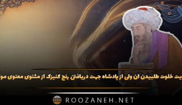 حکایت خلوت طلبیدن آن ولی از پادشاه جهت دریافتن رنج کنیزک از مثنوی معنوی مولانا حکایت خلوت طلبیدن آن ولی
