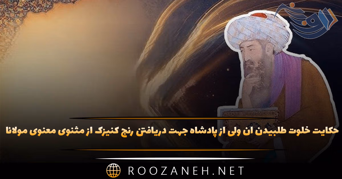 حکایت خلوت طلبیدن آن ولی از پادشاه جهت دریافتن رنج کنیزک از مثنوی معنوی مولانا
