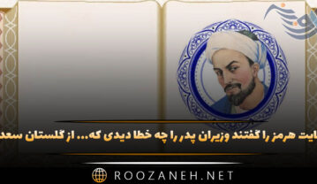 حکایت هرمز را گفتند وزیران پدر را چه خطا دیدی که… از گلستان سعدی حکایت هرمز را گفتند