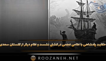 حکایتِ پادشاهی با غلامی عجمی در کشتی نشست و غلام دیگر از گلستان سعدی + نثر ساده و پیام حکایتِ پادشاهی با غلامی عجمی