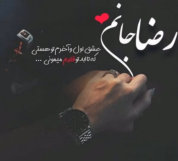 دلنوشته عاشقانه برای رضا