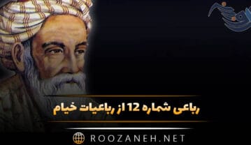 رباعی شماره ۱۲ از رباعیات خیام؛ ای چرخ فلک! خرابی از کینه توست … رباعی شماره ۱۲ از رباعیات خیام