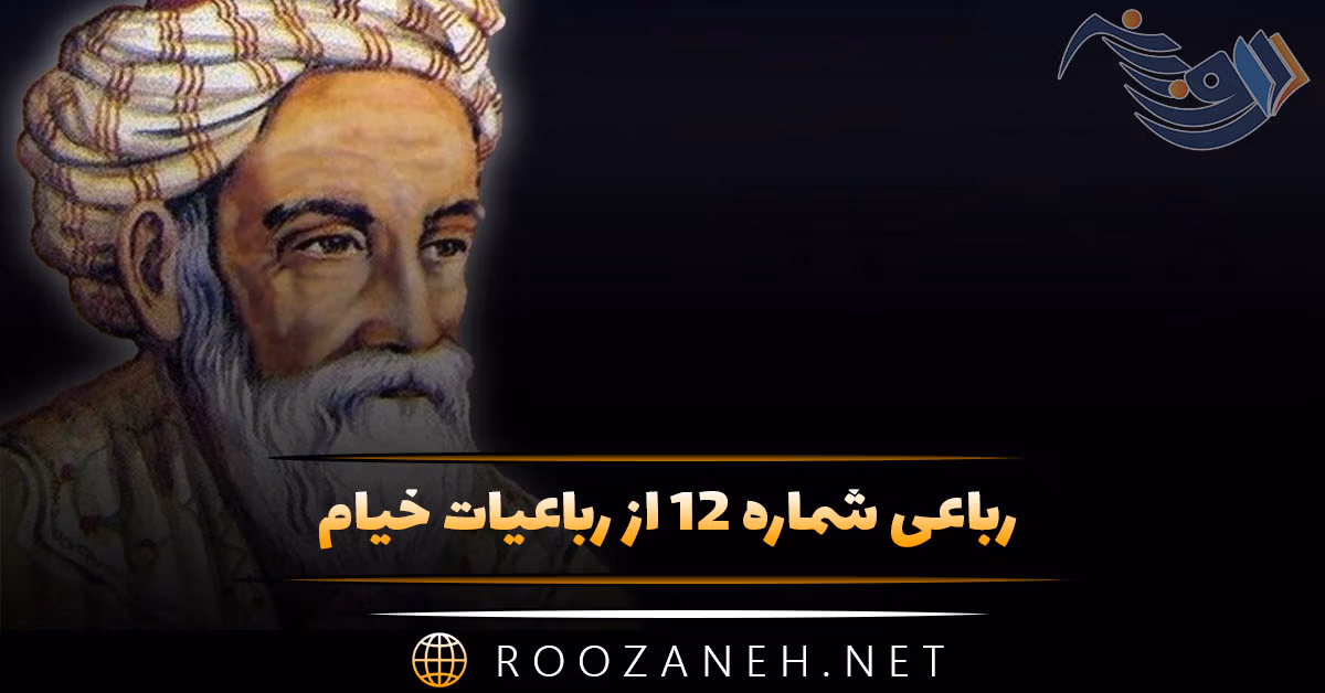 رباعی شماره ۱۲ از رباعیات خیام؛ ای چرخ فلک! خرابی از کینه توست ... 1 رباعی شماره ۱۲ از رباعیات خیام؛ ای چرخ فلک! خرابی از کینه توست ...