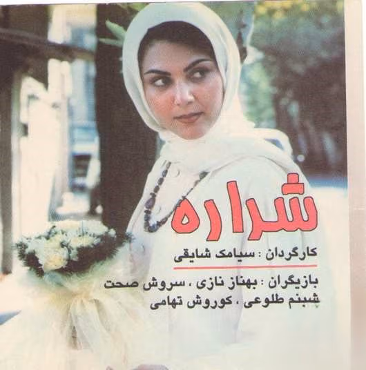 بیوگرافی لاله اسکندری؛ شروع بازیگری و معروف شدن، ازدواج و همسرش و زندگی شخصی 3 شراره