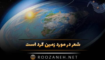 شعر در مورد زمین گرد است | اشعار زیبای گرد بودن زمین و کارما شعر در مورد زمین گرد است