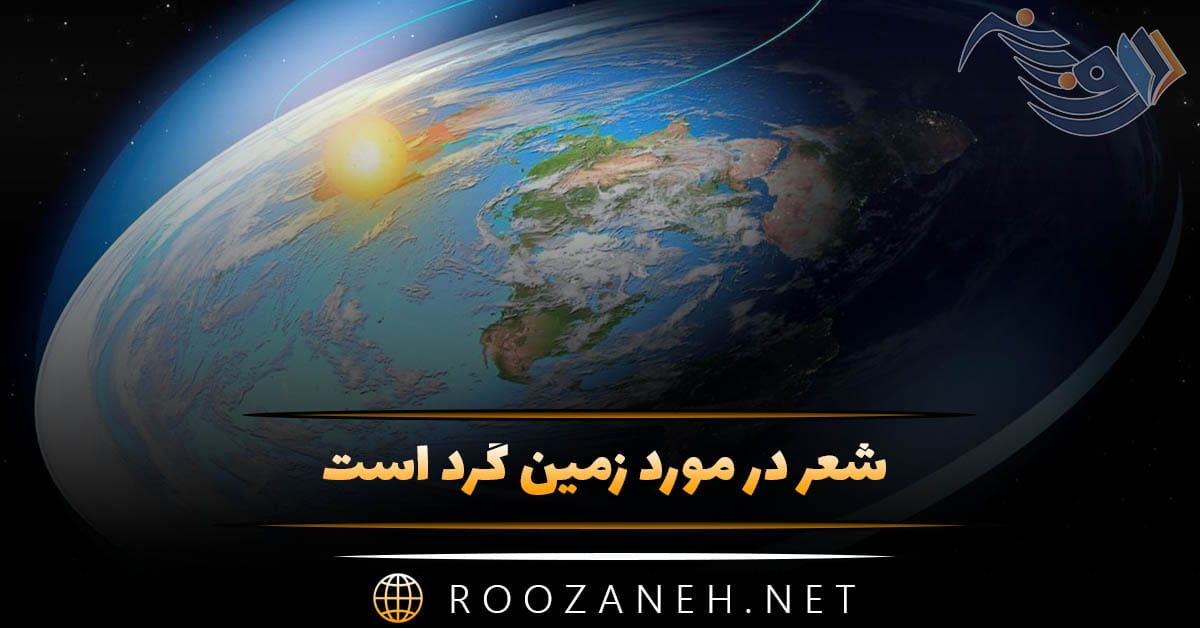 شعر در مورد زمین گرد است | اشعار زیبای گرد بودن زمین و کارما 1 شعر در مورد زمین گرد است | اشعار زیبای گرد بودن زمین و کارما