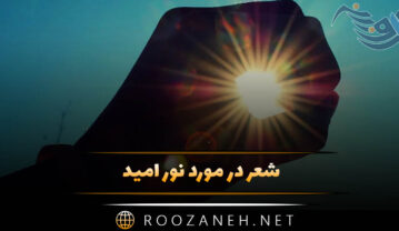 شعر در مورد نور امید ⚡؛ اشعار انگیزه بخش و انرژی دهنده امید شعر در مورد نور امید