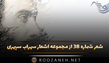 شعر شماره ۳۸ از مجموعه اشعار سهراب سپهری؛ ابری نیست بادی نیست می نشینم لب حوض … شعر شماره ۳۸ از مجموعه اشعار سهراب سپهری؛