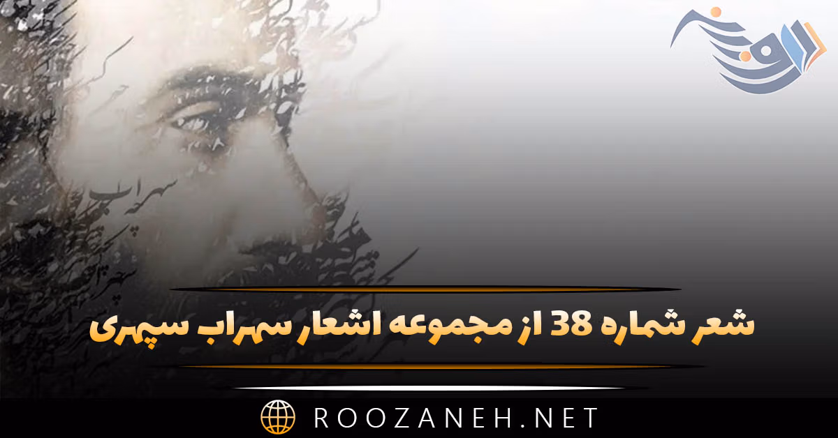 شعر شماره ۳۸ از مجموعه اشعار سهراب سپهری؛ ابری نیست بادی نیست می نشینم لب حوض ... 1 شعر شماره ۳۸ از مجموعه اشعار سهراب سپهری؛ ابری نیست بادی نیست می نشینم لب حوض ...