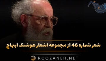 شعر شماره ۴۶ از مجموعه اشعار هوشنگ ابتهاج؛ دیگر این پنجره بگشای که من … شعر شماره ۴۶ از مجموعه اشعار هوشنگ ابتهاج