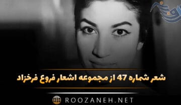 شعر شماره ۴۷ از مجموعه اشعار فروغ فرخزاد؛ باز من ماندم و خلوتی سرد خاطراتی … شعر شماره ۴۷ از مجموعه اشعار فروغ فرخزاد