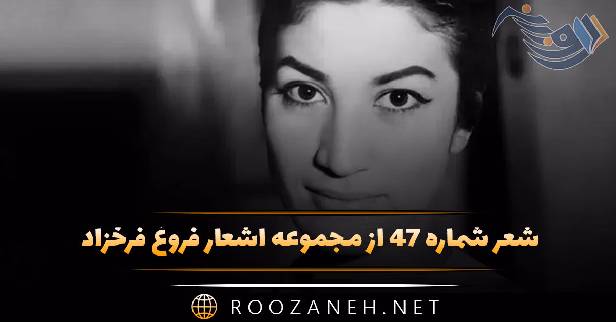 شعر شماره ۴۷ از مجموعه اشعار فروغ فرخزاد؛ باز من ماندم و خلوتی سرد خاطراتی ... 1 شعر شماره ۴۷ از مجموعه اشعار فروغ فرخزاد؛ باز من ماندم و خلوتی سرد خاطراتی ...