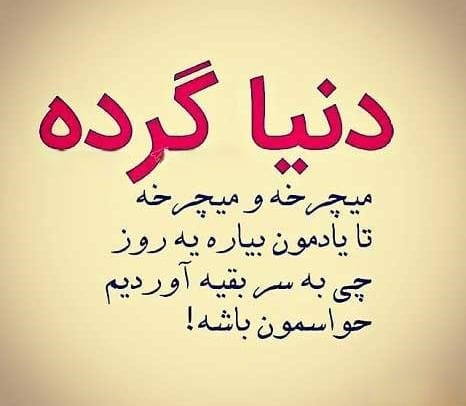 شعر در مورد زمین گرد است | اشعار زیبای گرد بودن زمین و کارما 2 شعرهای زیبا درباره گرد بودن زمین