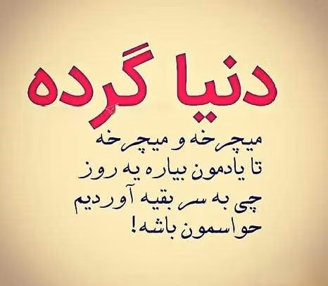 شعر در مورد زمین گرد است | اشعار زیبای گرد بودن زمین و کارما 2 شعرهای زیبا درباره گرد بودن زمین