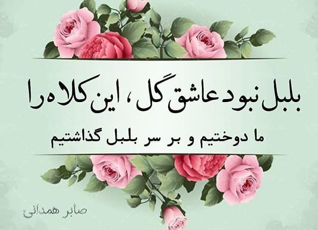 غزلیات صابر همدانی | شعرهای عاشقانه و غزل از شاعر معاصر ایرانی 3 شعرهای زیبای صابر همدانی