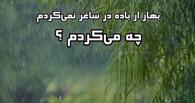 غزلیات یغمای جندقی ( مجموعه اشعار کامل غزل و طنز جندقی شاعر قدیمی ) 4 شعرهای غزل یغمای جندقی