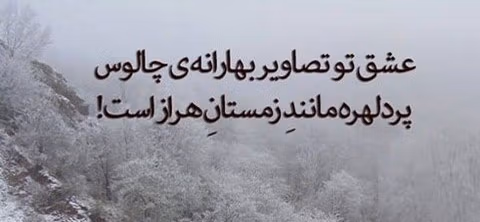 عکس نوشته برفی استوری عاشقانه