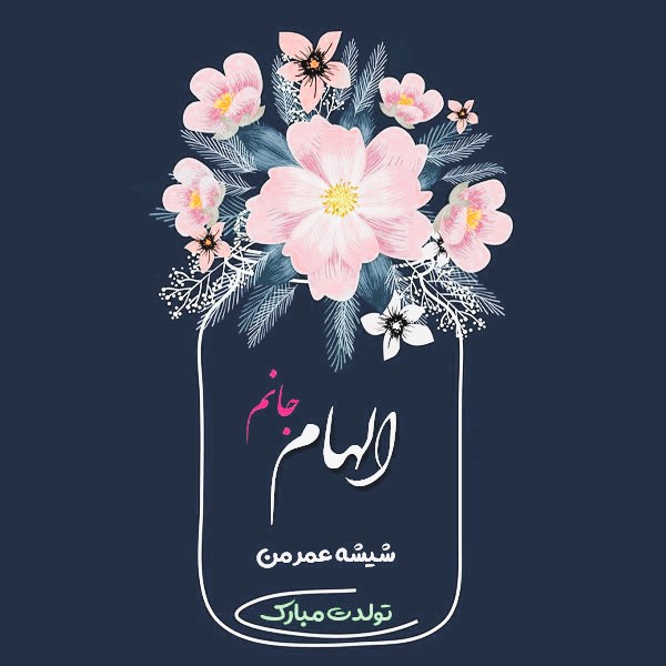 تبریک تولد با اسم الهام ( متن قشنگ خودمانی و عاشقانه تبریک تولد الهام جان ) 3 عکس نوشته تبریک تولد الهام