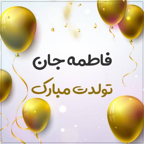 عکس نوشته تبریک تولد فاطمه