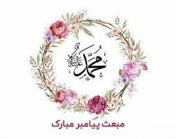 متن ادبی تبریک عید مبعث؛ گزیده جملات و عکس نوشته تبریک 4 عکس نوشته تبریک عید مبعث