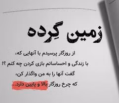 شعر در مورد زمین گرد است | اشعار زیبای گرد بودن زمین و کارما 3 عکس نوشته شعر زمین گرده