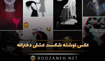 عکس نوشته شکست عشقی دخترانه