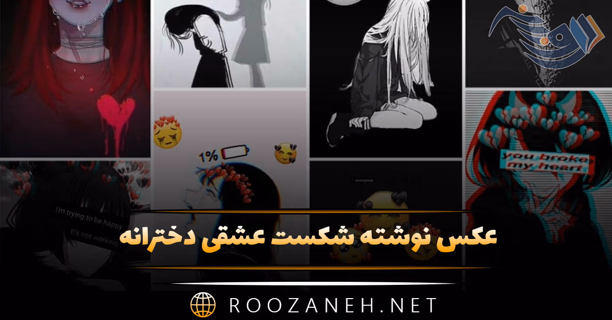 عکس نوشته شکست عشقی دخترانه به همراه متن های سوزناک 1 عکس نوشته شکست عشقی دخترانه به همراه متن های سوزناک