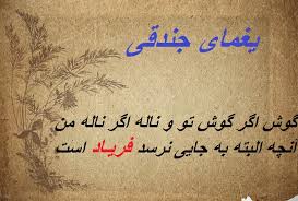 غزلیات یغمای جندقی ( مجموعه اشعار کامل غزل و طنز جندقی شاعر قدیمی ) 3 عکس نوشته غزلیات یغمای جندقی