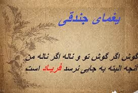 غزلیات یغمای جندقی ( مجموعه اشعار کامل غزل و طنز جندقی شاعر قدیمی ) 3 عکس نوشته غزلیات یغمای جندقی