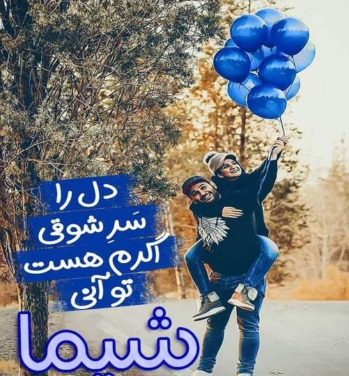 عکس نوشته متن های عاشقانه برای شیما