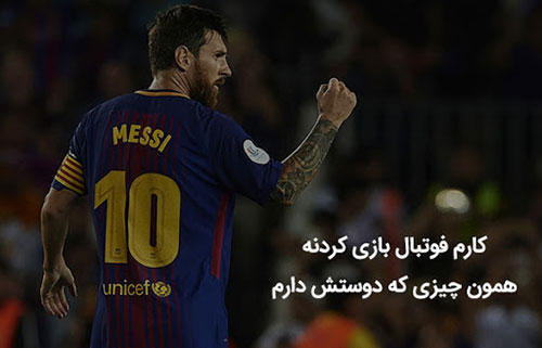 متن فوتبالی برای اینستاگرام ⚽ (جملات ورزشی فوتبالی کپشن) 4 عکس نوشته های فوتبالی برای مجازی