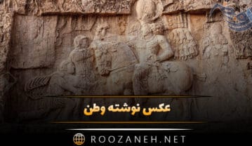 عکس نوشته وطن