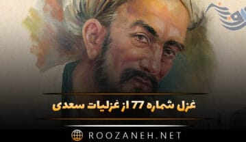 غزل شماره ۷۷ از غزلیات سعدی؛ بر من که صبوحی زدهام خرقه حرام است … غزل شماره ۷۷ از غزلیات سعدی