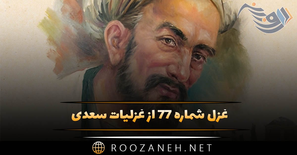 غزل شماره ۷۷ از غزلیات سعدی؛ بر من که صبوحی زدهام خرقه حرام است ... 1 غزل شماره ۷۷ از غزلیات سعدی؛ بر من که صبوحی زدهام خرقه حرام است ...