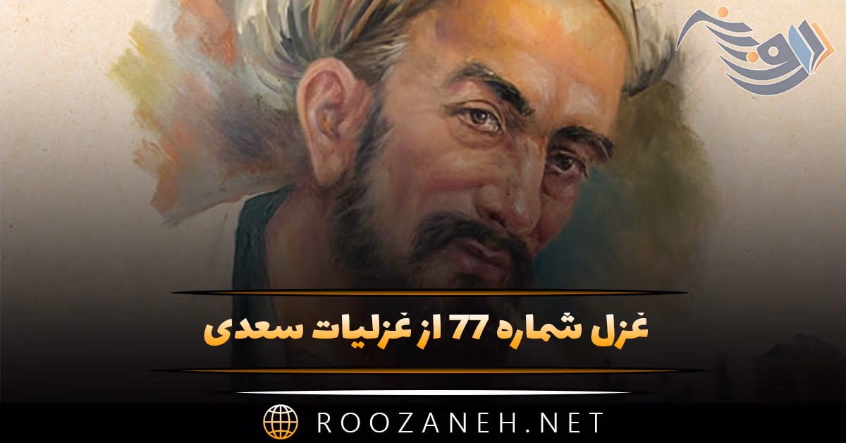 غزل شماره ۷۷ از غزلیات سعدی؛ بر من که صبوحی زده‌ام خرقه حرام است ...