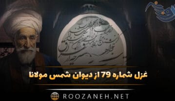 غزل شماره ۷۹ از دیوان شمس مولانا؛ ای خواجه نمیبینی این روز قیامت را … غزل شماره ۷۹ از دیوان شمس مولانا