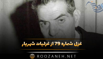 غزل شماره ۷۹ از غزلیات شهریار؛ چو بستی در به روی من، به کوی صبر رو کردم … غزل شماره ۷۹ از غزلیات شهریار