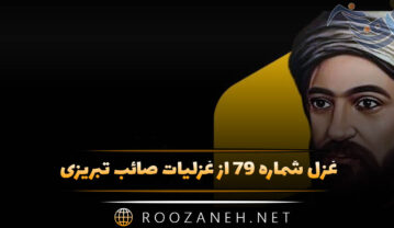 غزل شماره ۷۹ از غزلیات صائب تبریزی؛ چند بتوان خاک زد در چشم، عقل و هوش را؟ غزل شماره ۷۹ از غزلیات صائب تبریزی