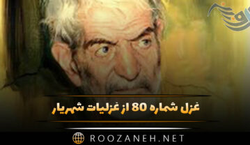 غزل شماره ۸۰ از غزلیات شهریار؛ ماهم آمد به در خانه و در خانه نبودم … غزل شماره ۸۰ از غزلیات شهریار