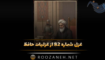 غزل شماره ۸۲ از غزلیات حافظ؛ آن تُرکِ پَری چِهره که دوش اَز بَرِ ما رَفت … غزل شماره ۸۲ از غزلیات حافظ