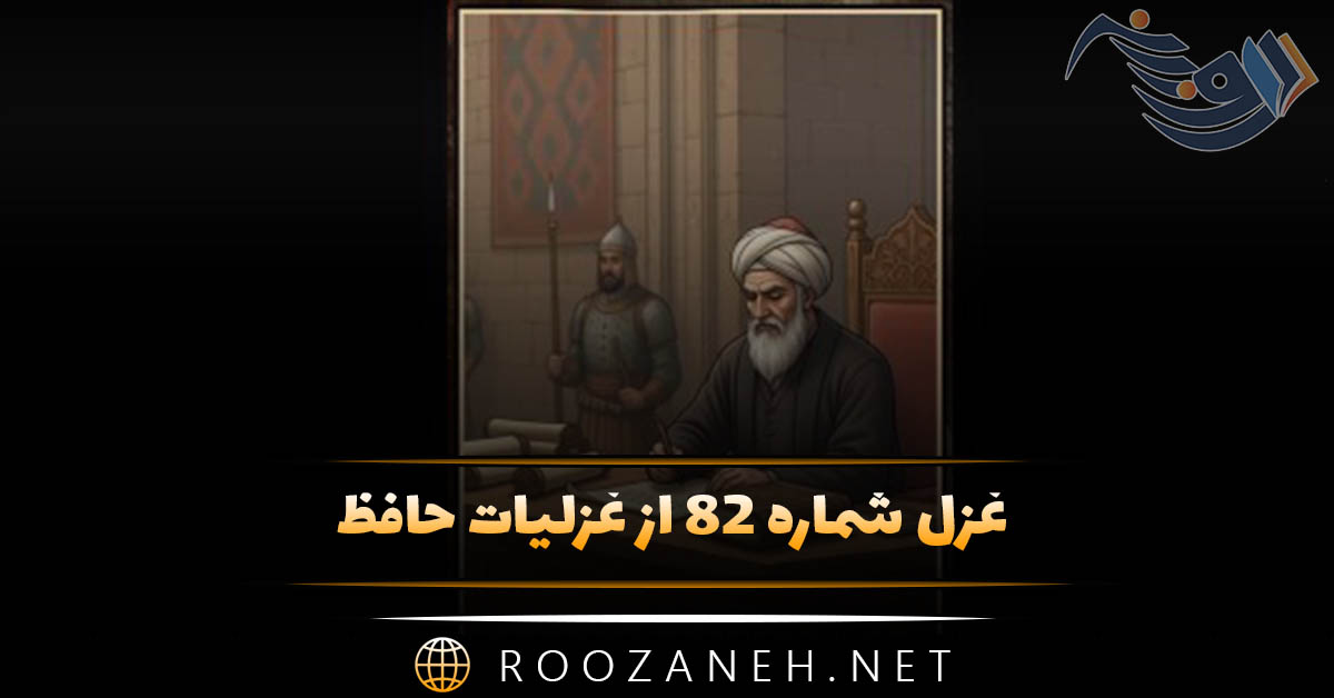 غزل شماره ۸۲ از غزلیات حافظ؛ آن تُرکِ پَری چِهره که دوش اَز بَرِ ما رَفت ... 1 غزل شماره ۸۲ از غزلیات حافظ؛ آن تُرکِ پَری چِهره که دوش اَز بَرِ ما رَفت ...