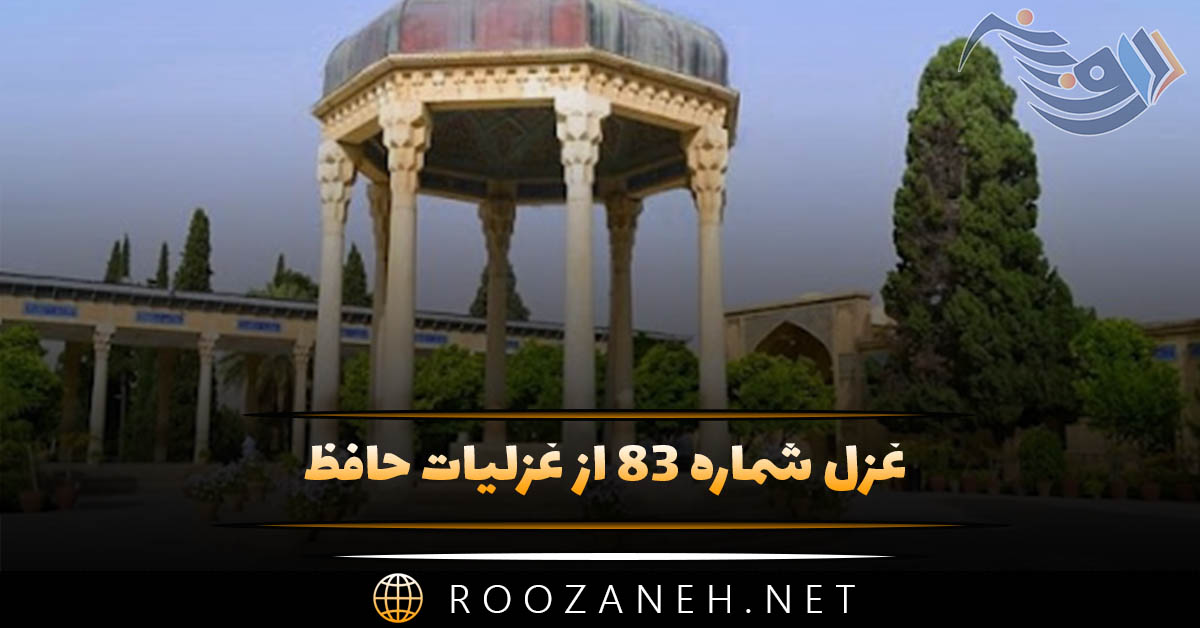 غزل شماره ۸۳ از غزلیات حافظ؛ گر ز دستِ زلفِ مُشکینت خطایی رفت رفت ... 1 غزل شماره ۸۳ از غزلیات حافظ؛ گر ز دستِ زلفِ مُشکینت خطایی رفت رفت ...