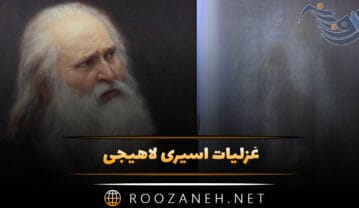 غزلیات اسیری لاهیجی ( مجموعه شعرهای عاشقانه و شاهکار این شاعر بزرگ ) غزلیات اسیری لاهیجی