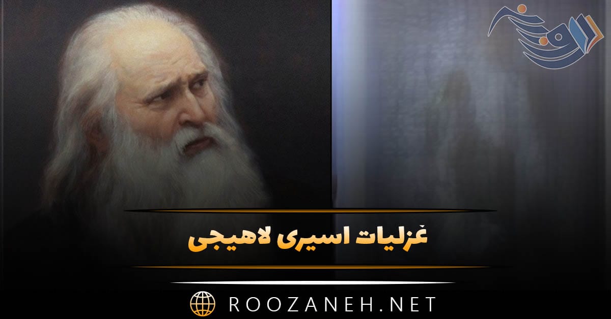 غزلیات اسیری لاهیجی ( مجموعه شعرهای عاشقانه و شاهکار این شاعر بزرگ ) 1 غزلیات اسیری لاهیجی ( مجموعه شعرهای عاشقانه و شاهکار این شاعر بزرگ )