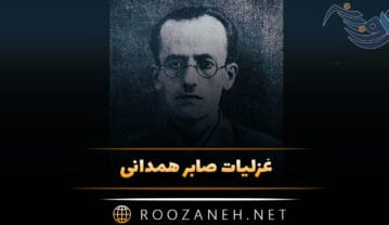 غزلیات صابر همدانی | شعرهای عاشقانه و غزل از شاعر معاصر ایرانی غزلیات صابر همدانی