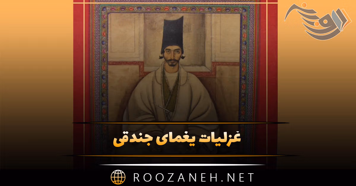 غزلیات یغمای جندقی ( مجموعه اشعار کامل غزل و طنز جندقی شاعر قدیمی ) 1 غزلیات یغمای جندقی ( مجموعه اشعار کامل غزل و طنز جندقی شاعر قدیمی )