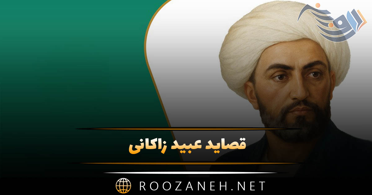 قصاید عبید زاکانی | قصیدههای بلند و کوتاه شاهکار از عبید زاکانی 1 قصاید عبید زاکانی | قصیدههای بلند و کوتاه شاهکار از عبید زاکانی